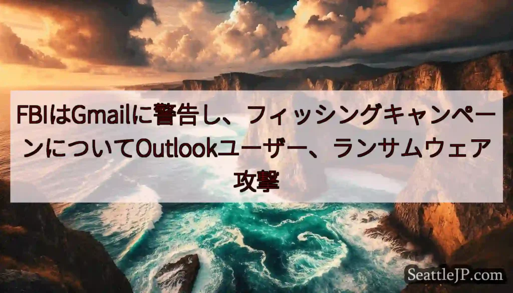 FBIはGmailに警告し、フィッシングキャンペーンについてOutlookユーザー、ランサムウェア攻