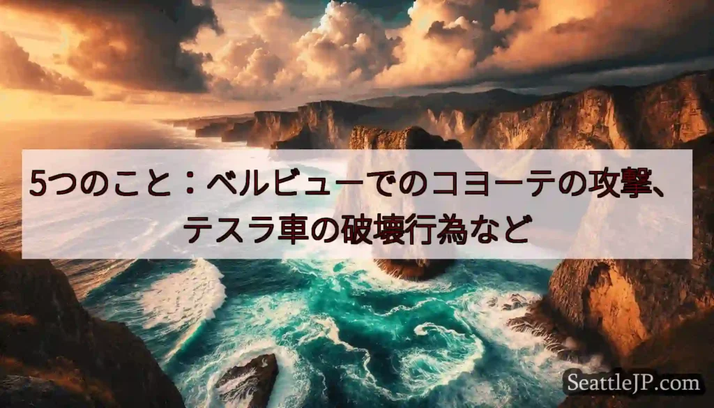 5つのこと：ベルビューでのコヨーテの攻撃、テスラ車の破壊行為など