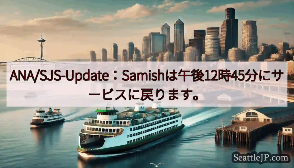 ANA/SJS-Update：Samishは午後12時45分にサービスに戻ります。https://w