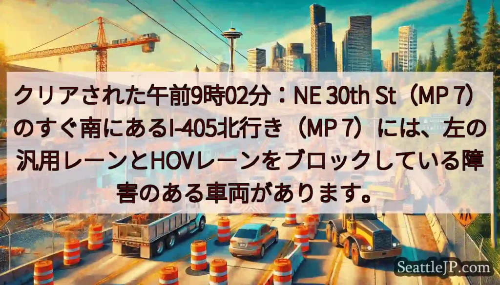 クリアされた午前9時02分：NE 30th St（MP 7）のすぐ南にあるI-405北行き（MP