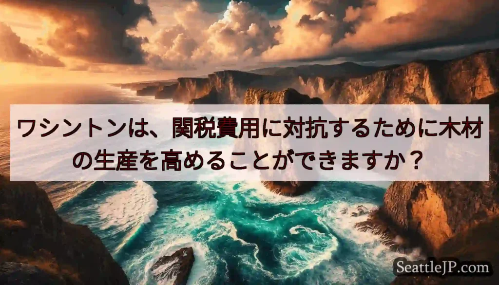 ワシントンは、関税費用に対抗するために木材の生産を高めることができますか？