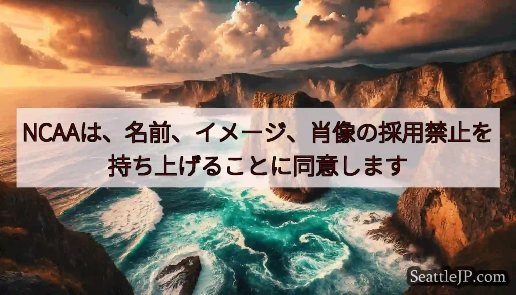 NCAAは、名前、イメージ、肖像の採用禁止を持ち上げることに同意します