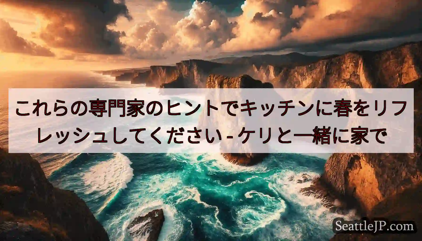 これらの専門家のヒントでキッチンに春をリフレッシュしてください - ケリと一緒に家で