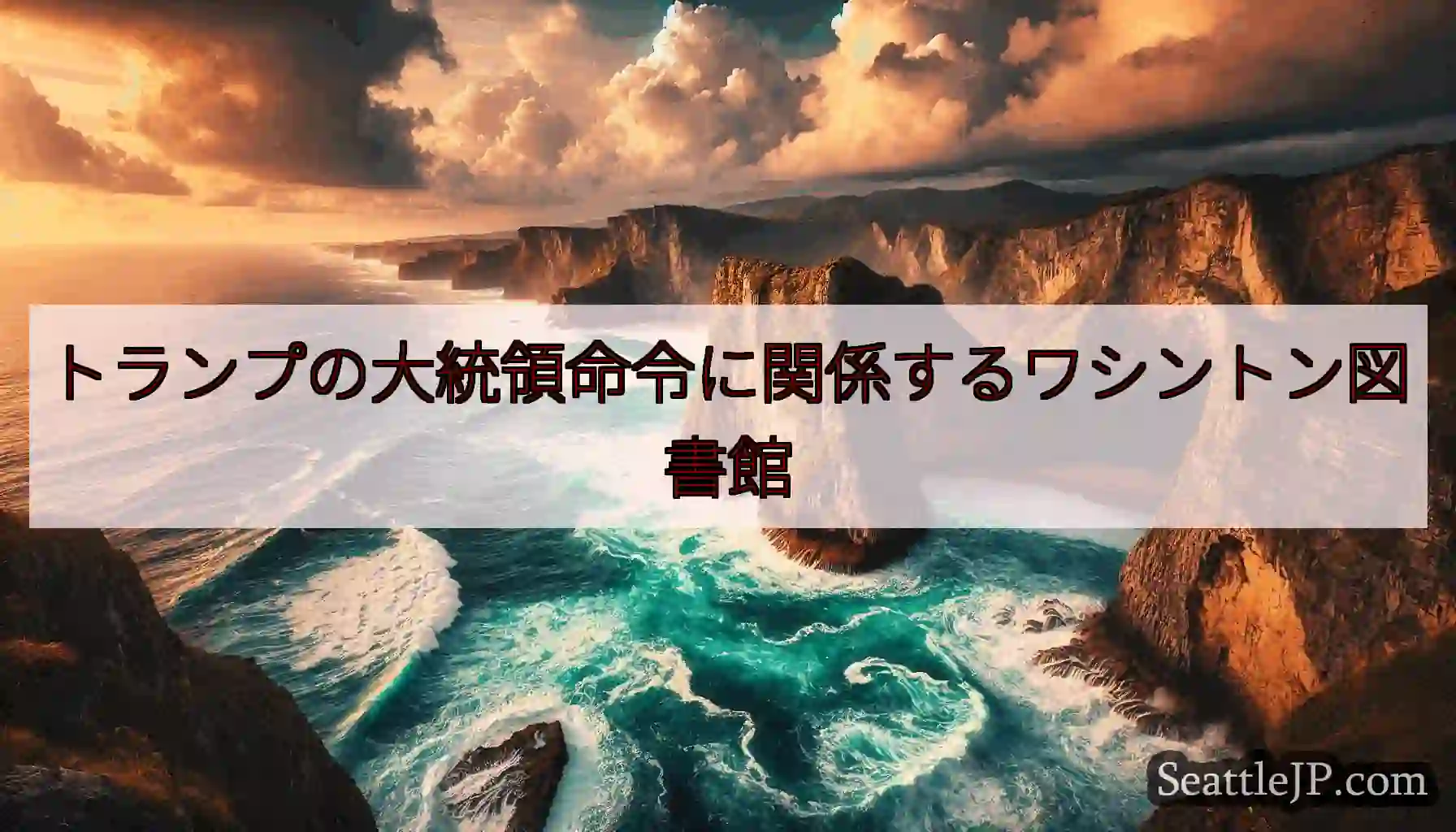 トランプの大統領命令に関係するワシントン図書館