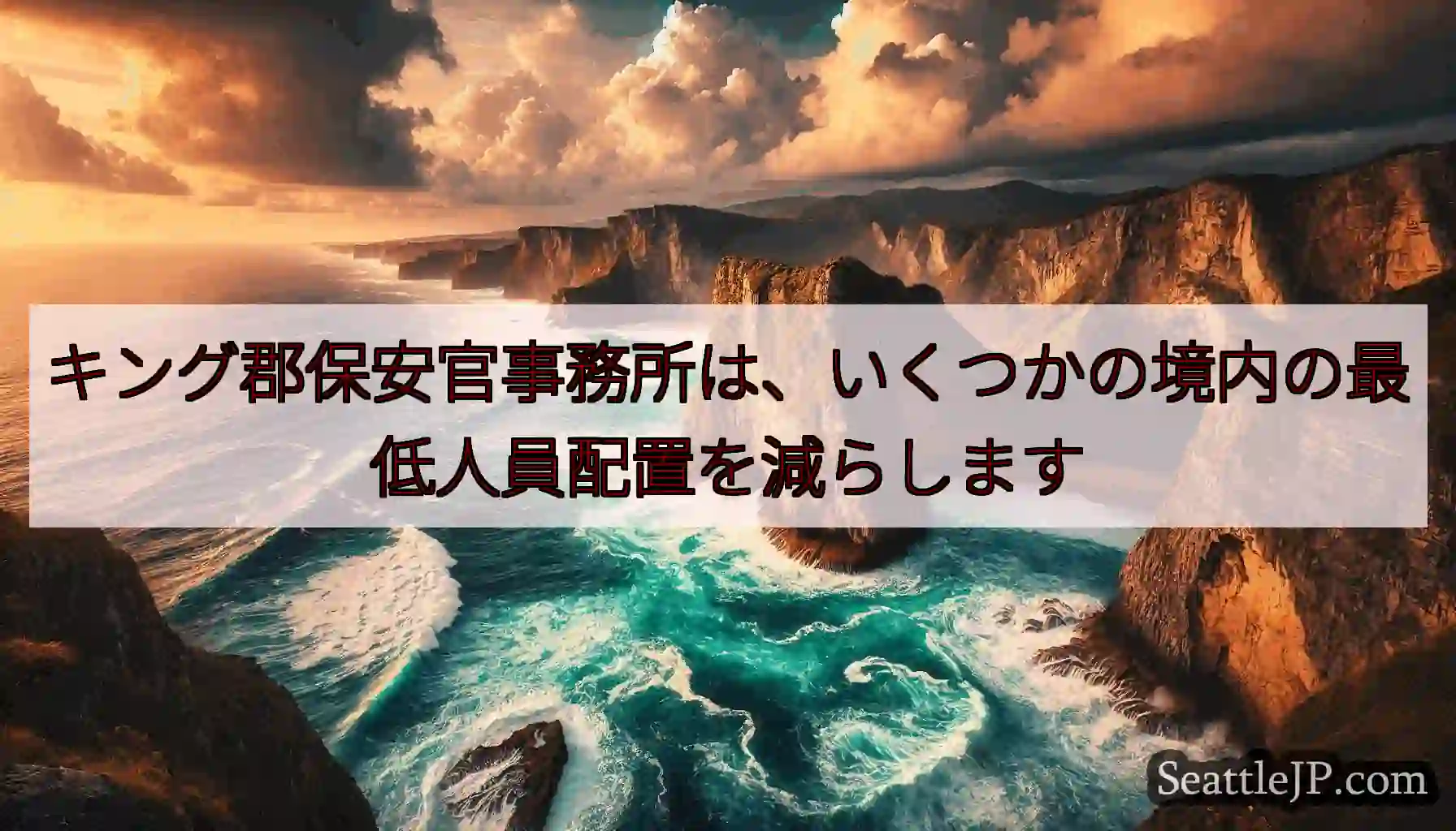 キング郡保安官事務所は、いくつかの境内の最低人員配置を減らします