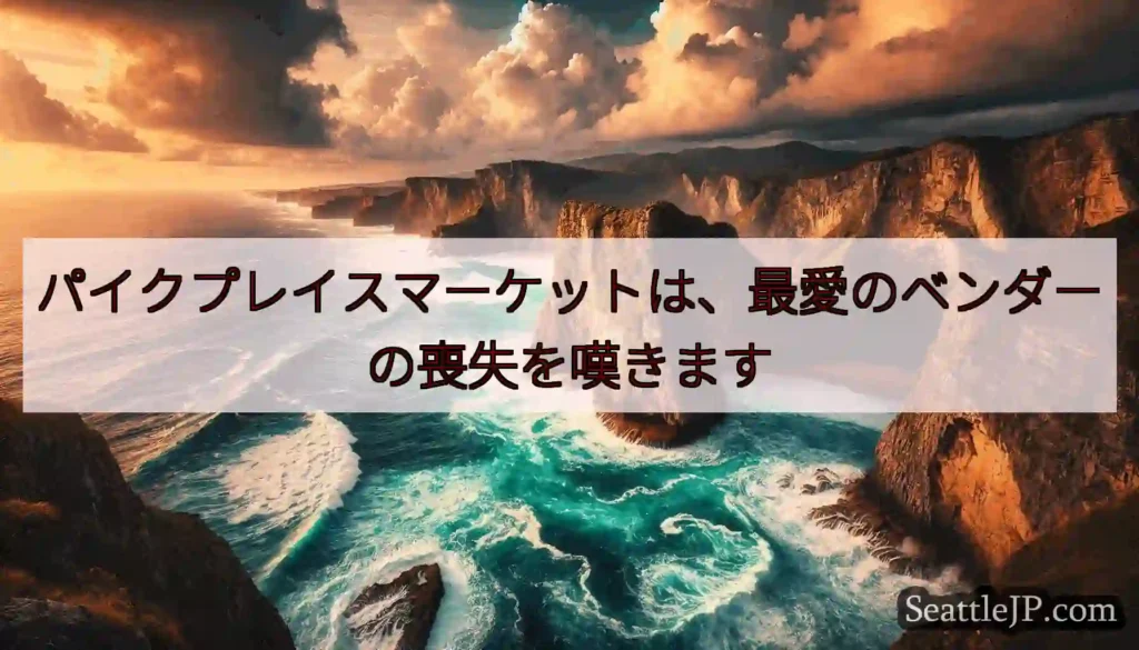 パイクプレイスマーケットは、最愛のベンダーの喪失を嘆きます