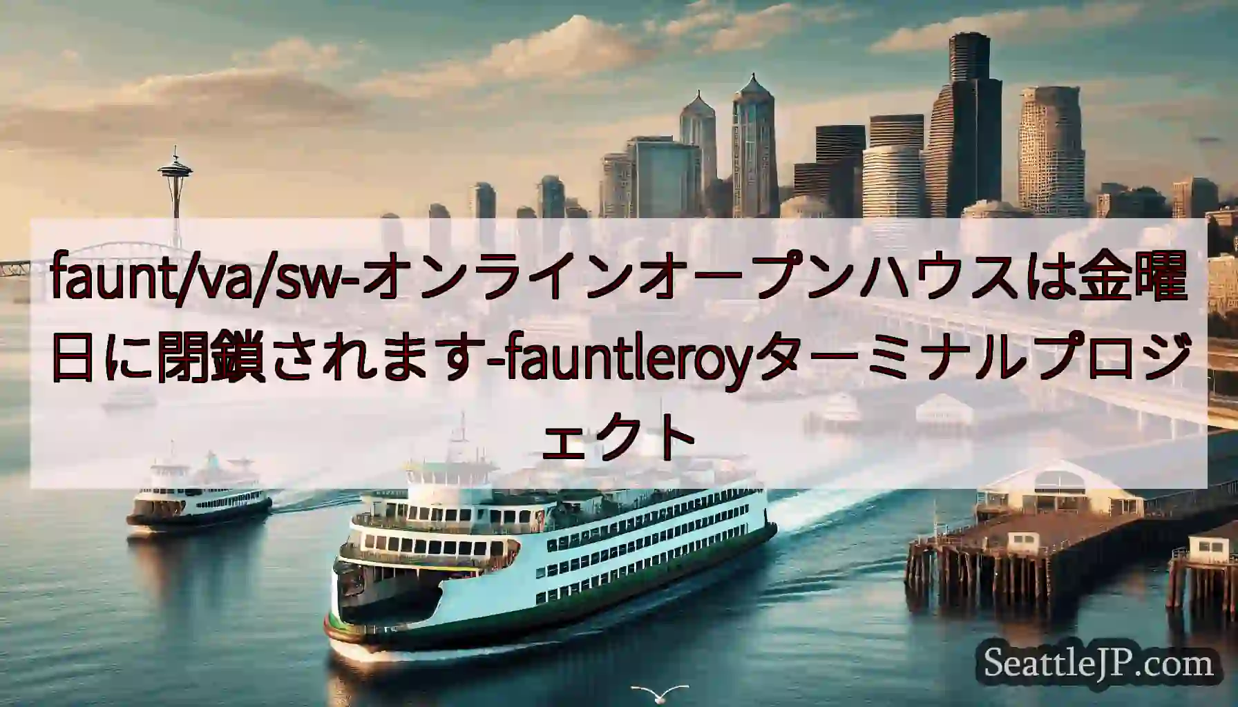 faunt/va/sw-オンラインオープンハウスは金曜日に閉鎖されます-fauntleroyターミナ