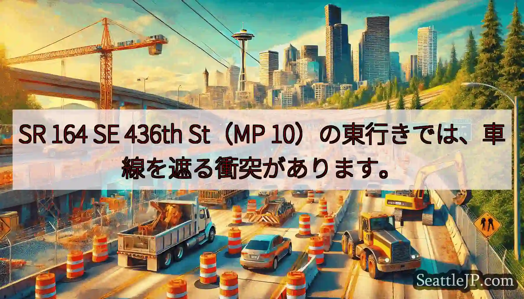 SR 164 SE 436th St（MP 10）の東行きでは、車線を遮る衝突があります。