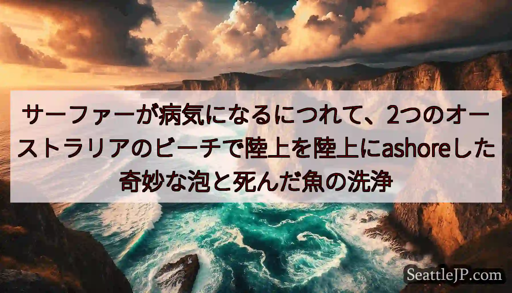 サーファーが病気になるにつれて、2つのオーストラリアのビーチで陸上を陸上にashoreした奇妙な泡と