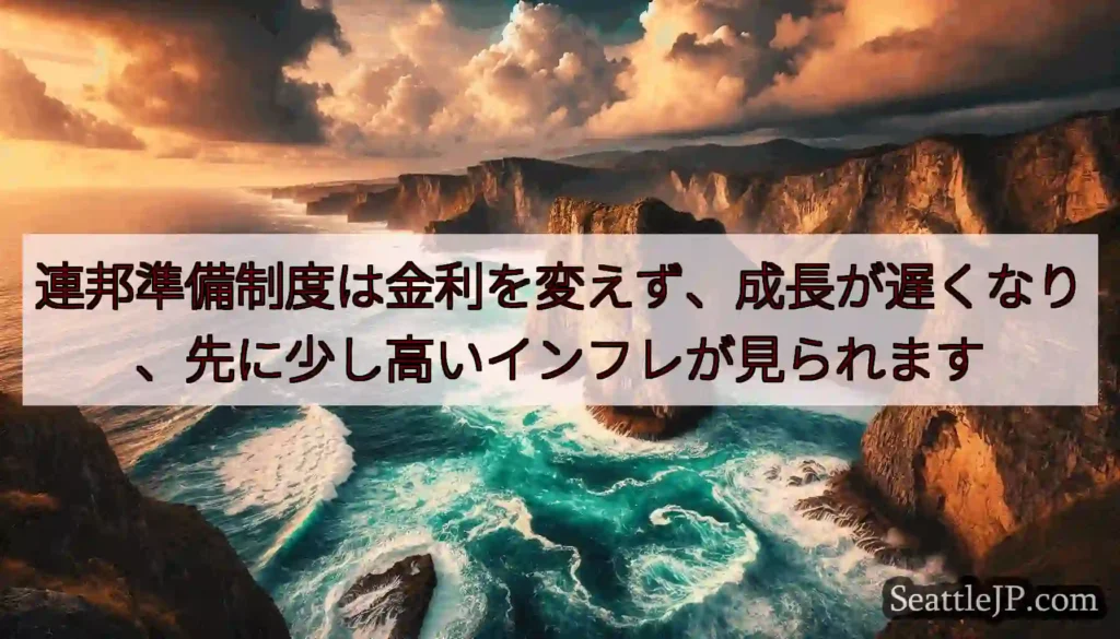 連邦準備制度は金利を変えず、成長が遅くなり、先に少し高いインフレが見られます