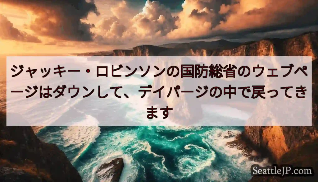 ジャッキー・ロビンソンの国防総省のウェブページはダウンして、デイパージの中で戻ってきます