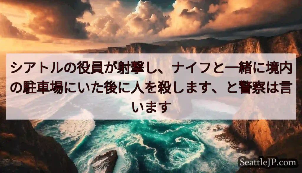 シアトルの役員が射撃し、ナイフと一緒に境内の駐車場にいた後に人を殺します、と警察は言います