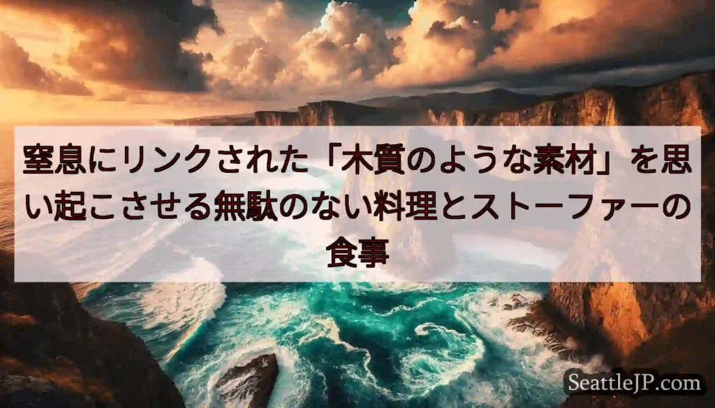 窒息にリンクされた「木質のような素材」を思い起こさせる無駄のない料理とストーファーの食事