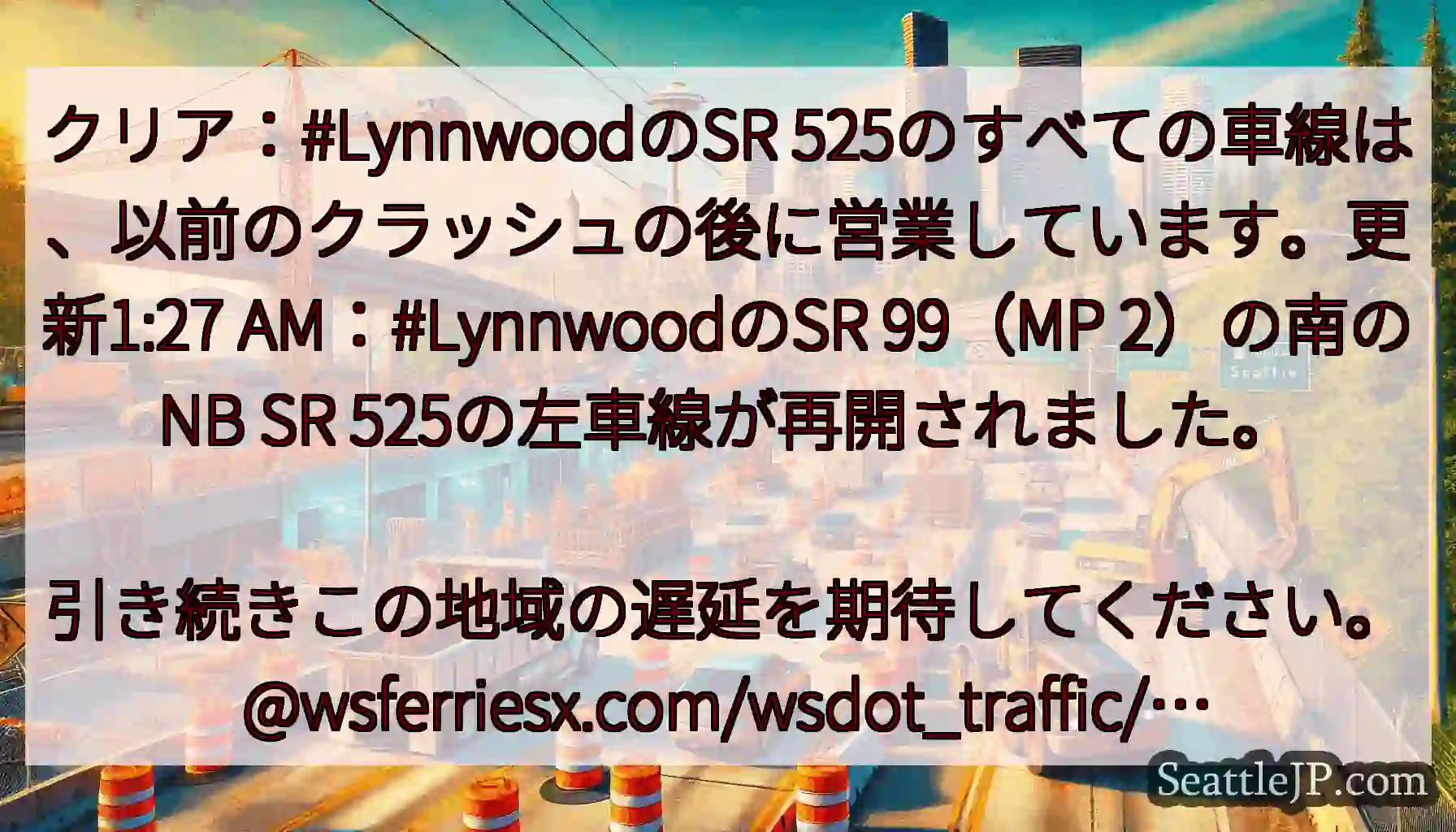 クリア：#LynnwoodのSR