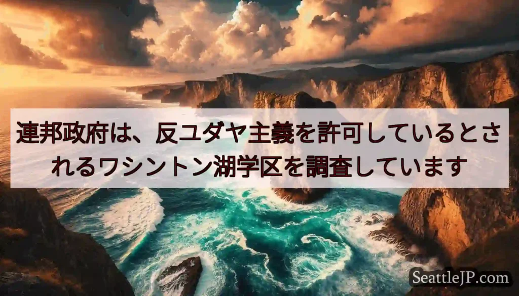 連邦政府は、反ユダヤ主義を許可しているとされるワシントン湖学区を調査しています