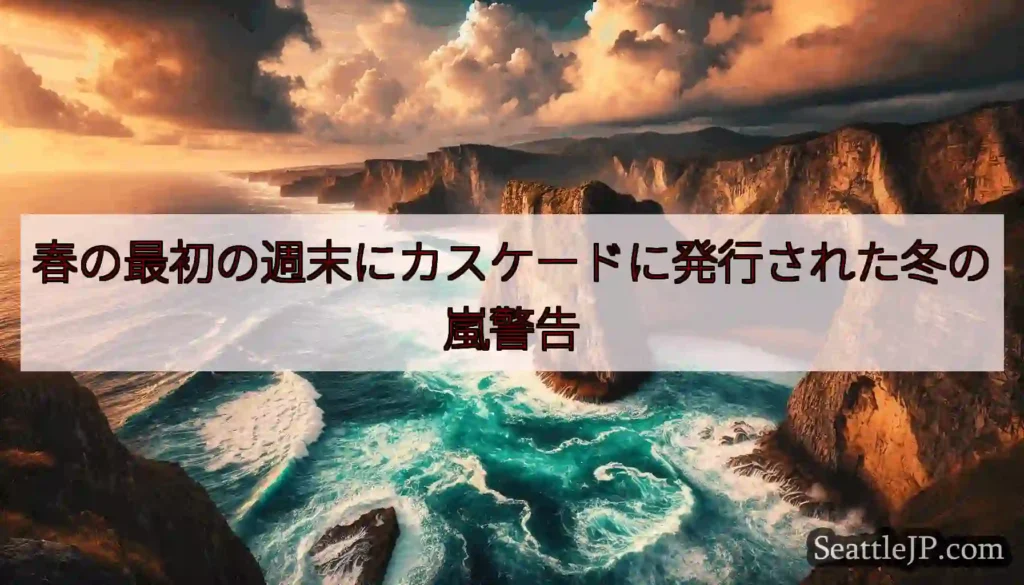 春の最初の週末にカスケードに発行された冬の嵐警告