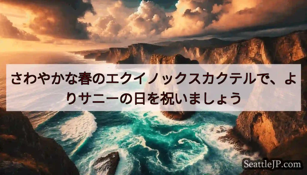 さわやかな春のエクイノックスカクテルで、よりサニーの日を祝いましょう