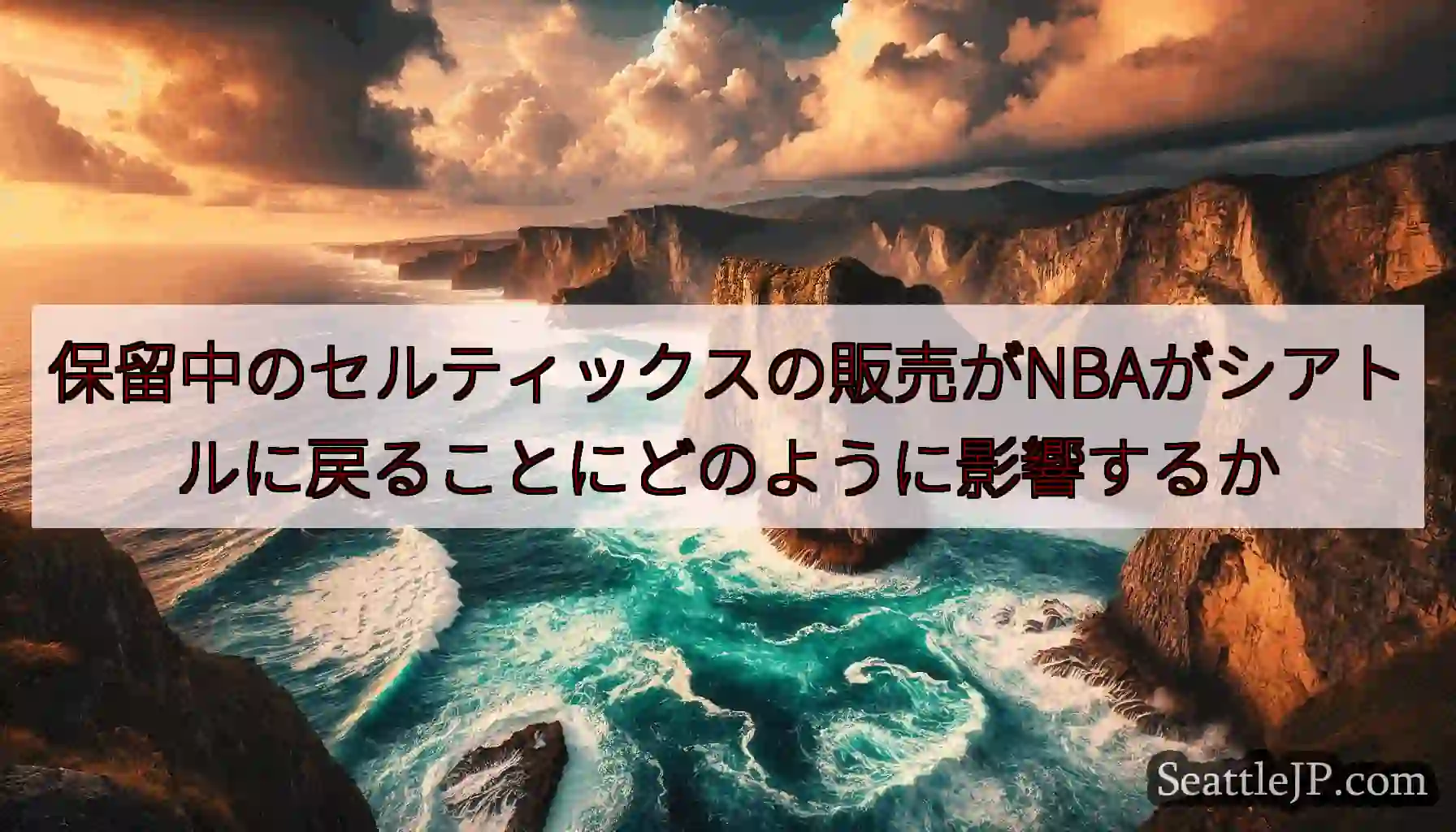 保留中のセルティックスの販売がNBAがシアトルに戻ることにどのように影響するか