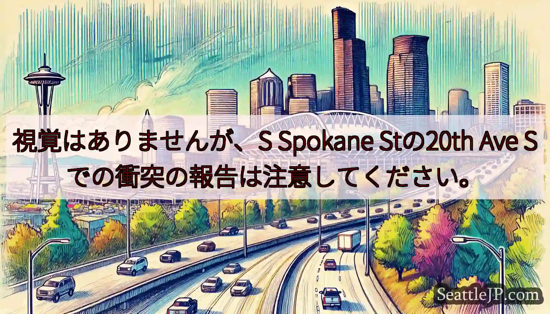 視覚はありませんが、S Spokane Stの20th Ave Sでの衝突の報告は注意してください。