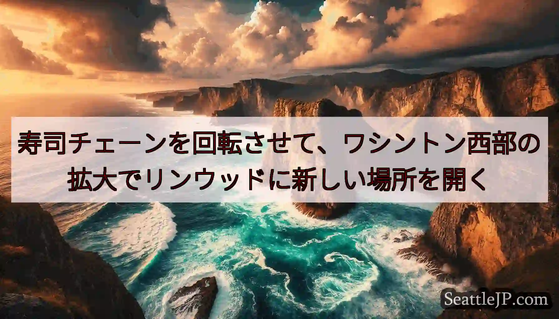 寿司チェーンを回転させて、ワシントン西部の拡大でリンウッドに新しい場所を開く