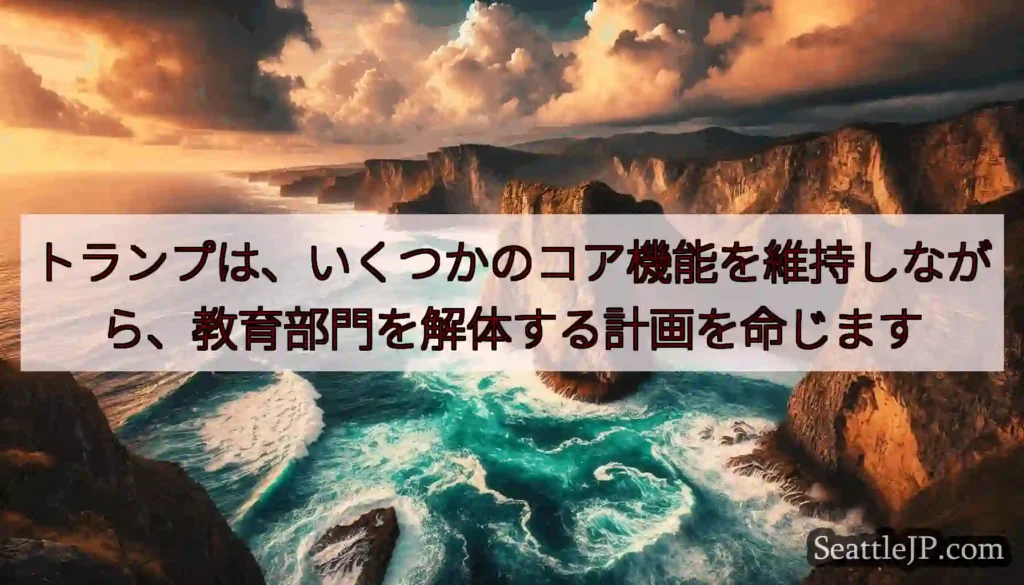 トランプは、いくつかのコア機能を維持しながら、教育部門を解体する計画を命じます