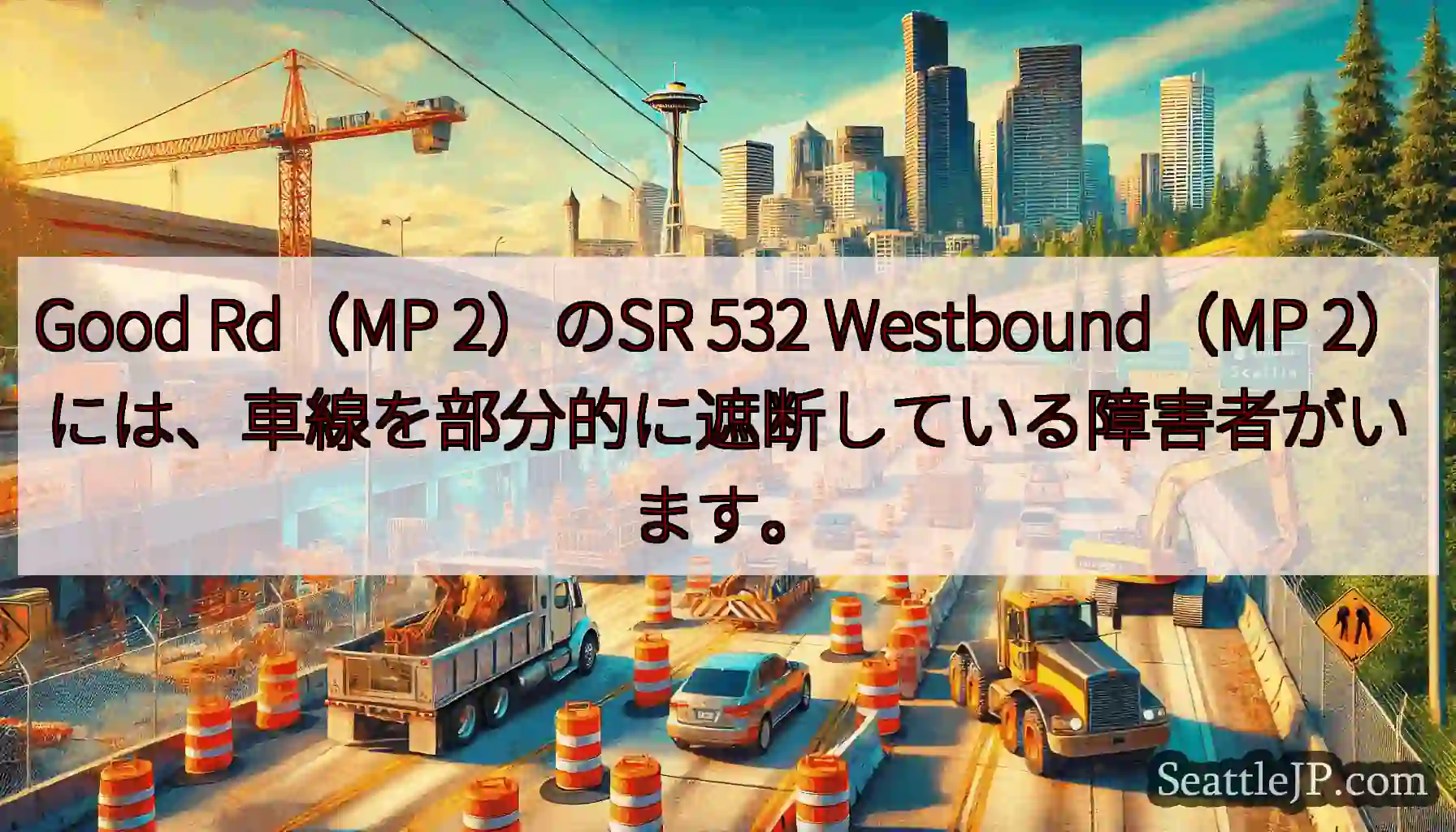 Good Rd（MP 2）のSR 532 Westbound（MP