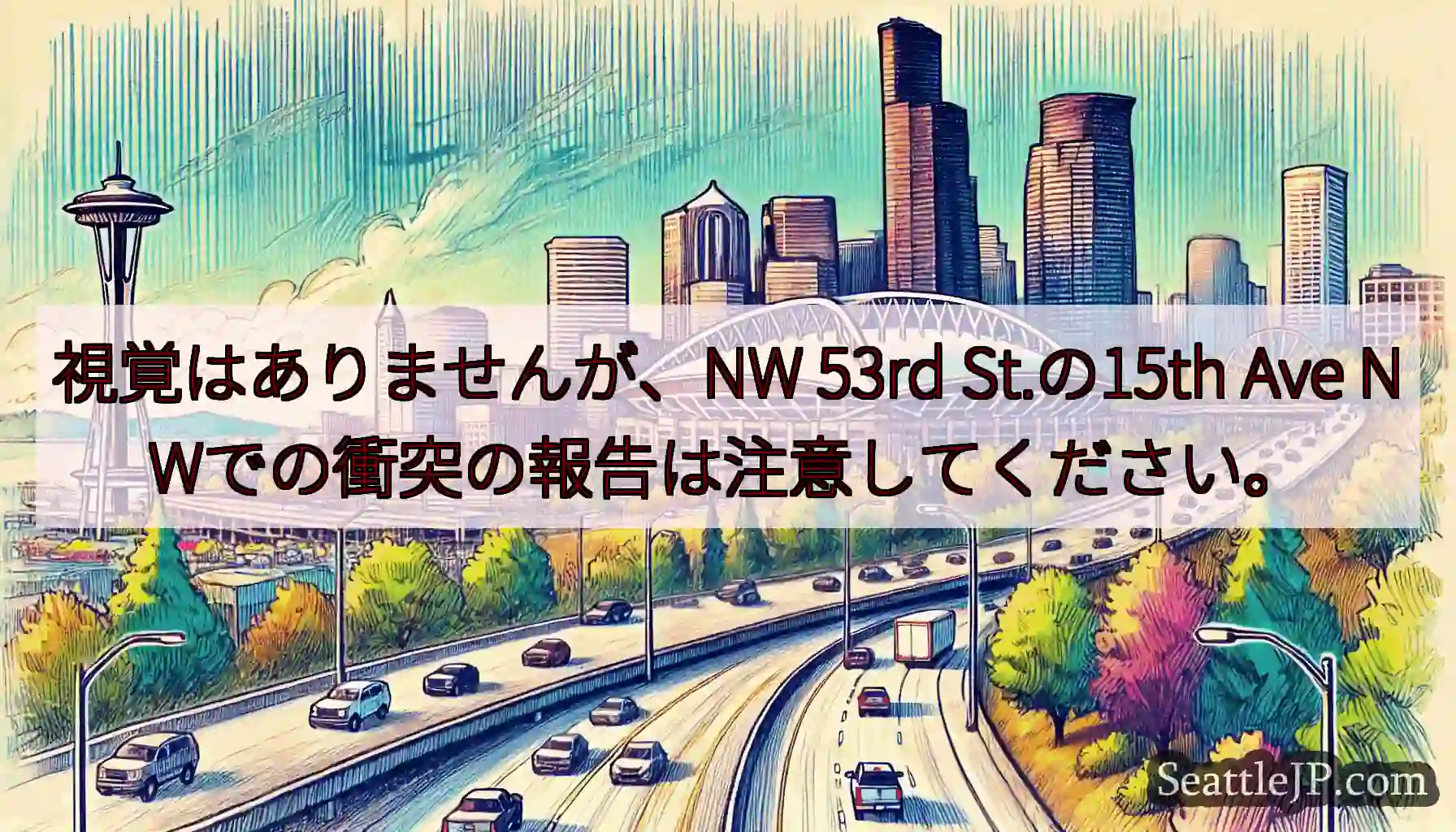 視覚はありませんが、NW 53rd St.の15th Ave NWでの衝突の報告は注意してください。