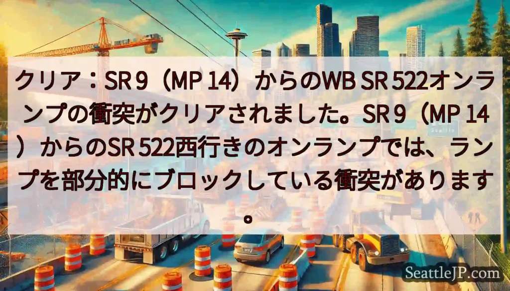 クリア：SR 9（MP 14）からのWB SR 522オンランプの衝突がクリアされました。SR