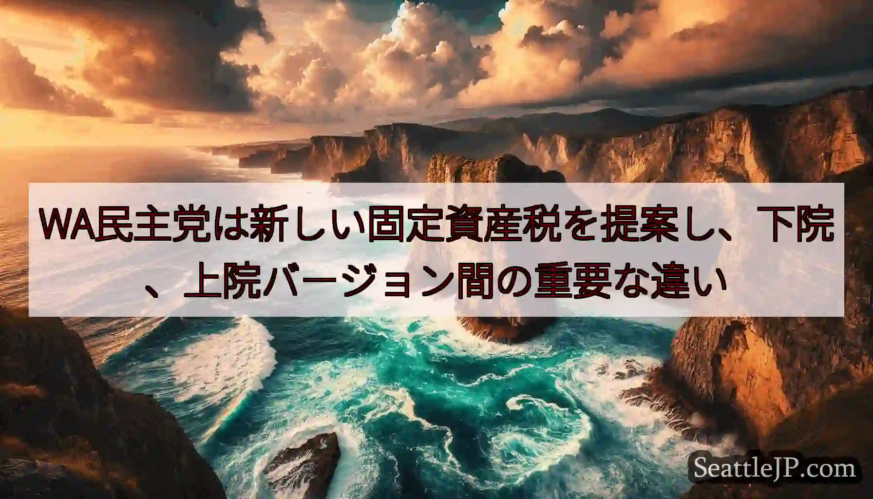 WA民主党は新しい固定資産税を提案し、下院、上院バージョン間の重要な違い