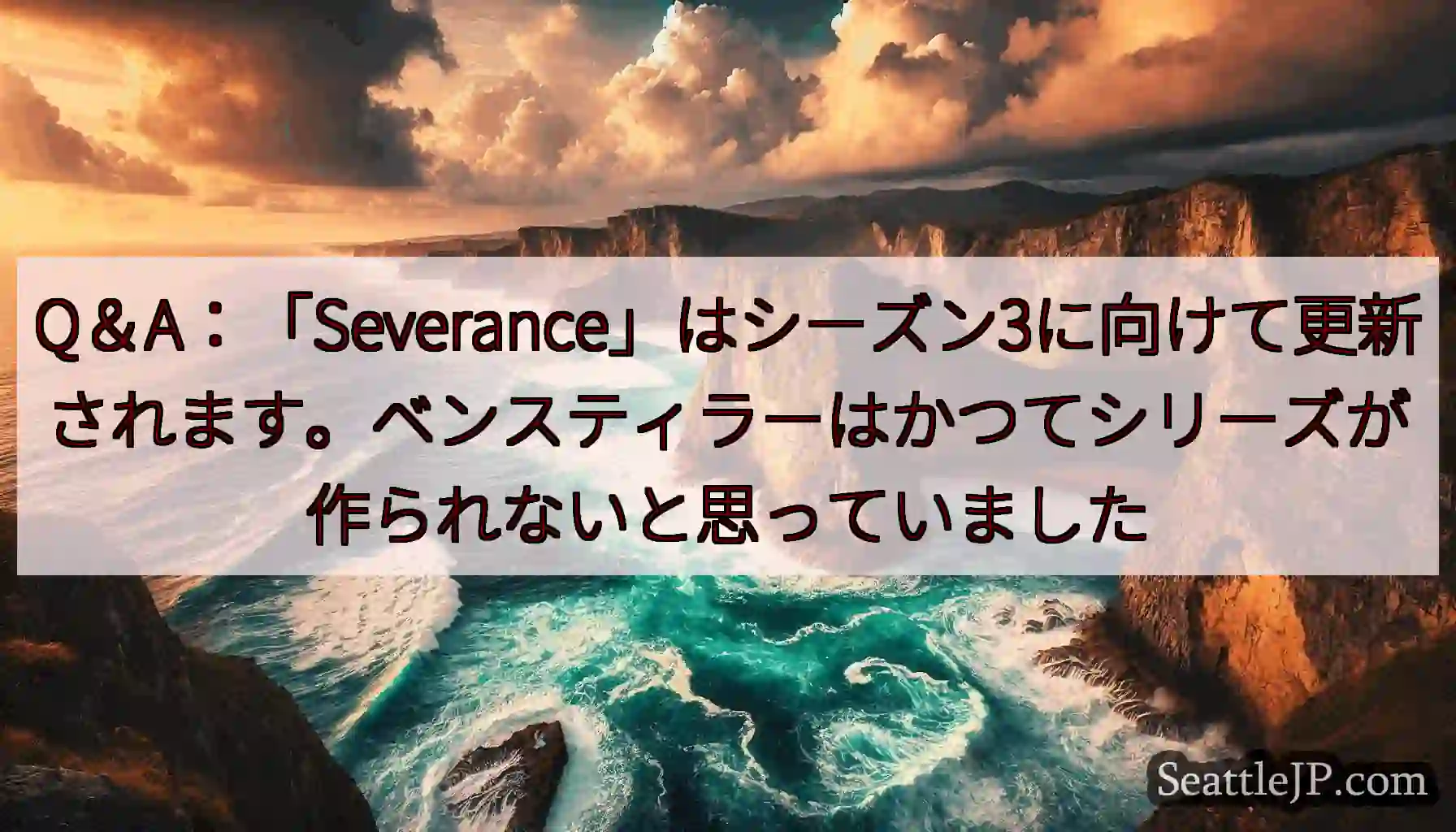 Q＆A：「Severance」はシーズン3に向けて更新されます。ベンスティラーはかつてシリーズが作ら