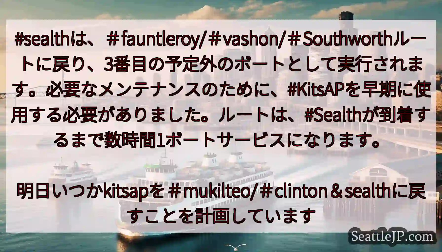 #sealthは、＃fauntleroy/＃vashon/＃Southworthルートに戻り、3番目