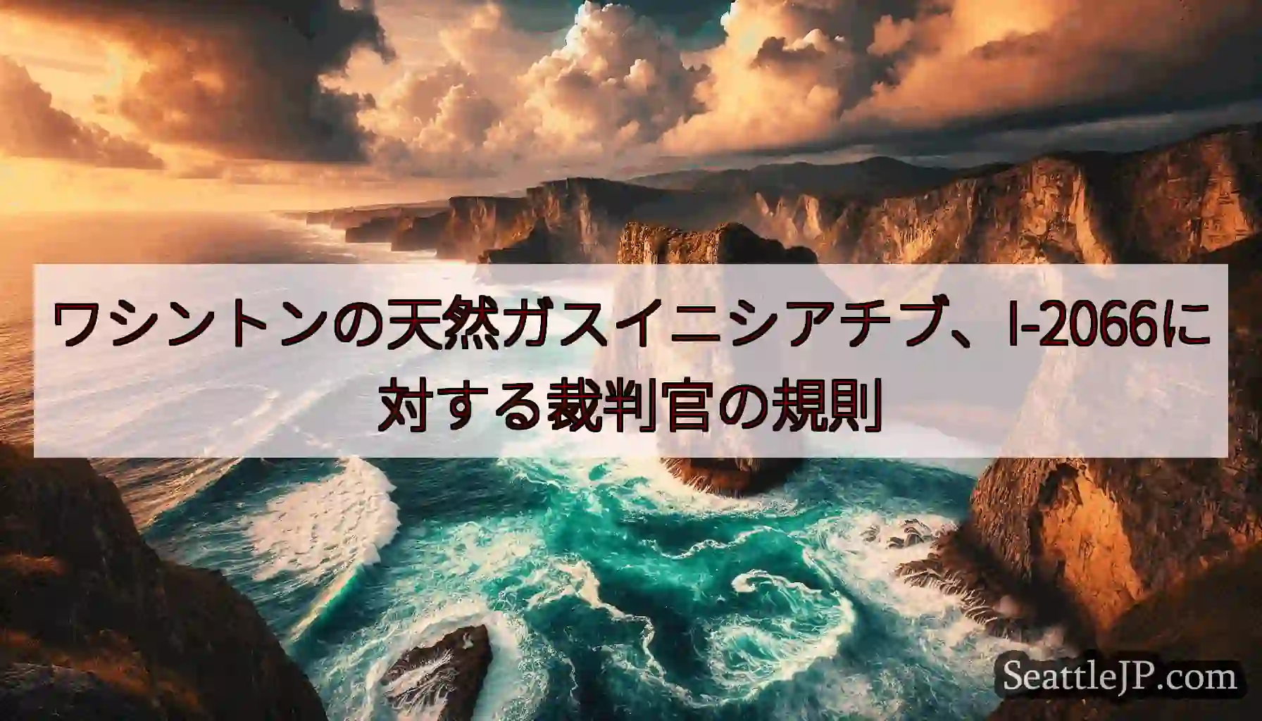 ワシントンの天然ガスイニシアチブ、I-2066に対する裁判官の規則