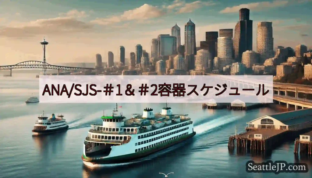 ANA/SJS-＃1＆＃2容器スケジュールhttps://wsdot.com/ferries/sch