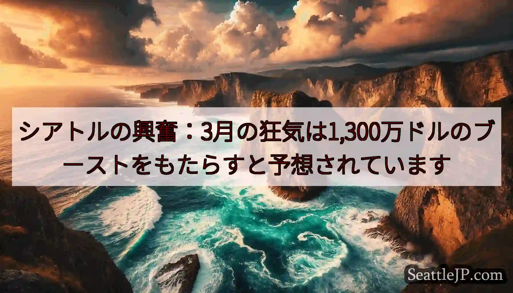 シアトルの興奮：3月の狂気は1,300万ドルのブーストをもたらすと予想されています