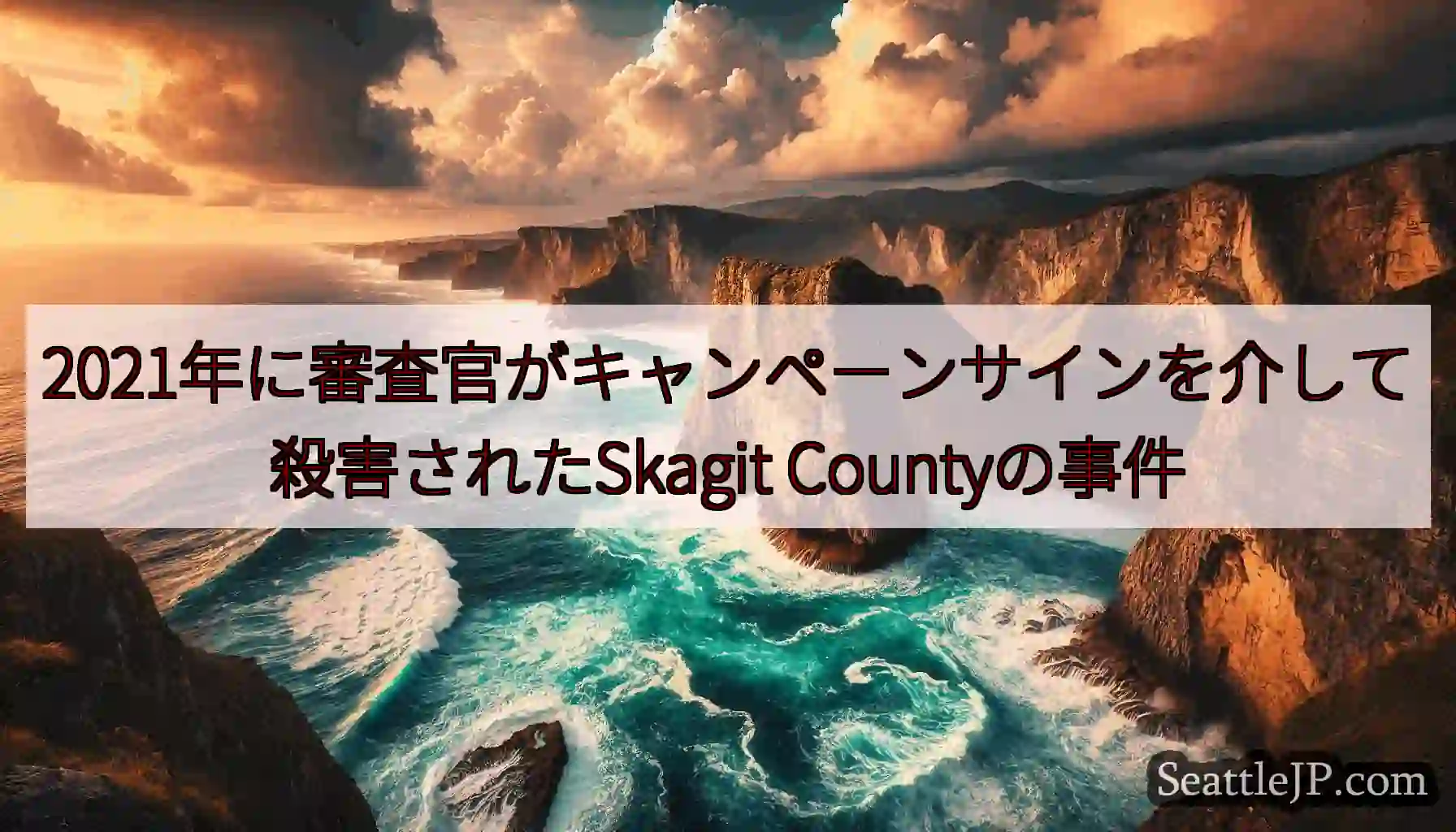 2021年に審査官がキャンペーンサインを介して殺害されたSkagit Countyの事件