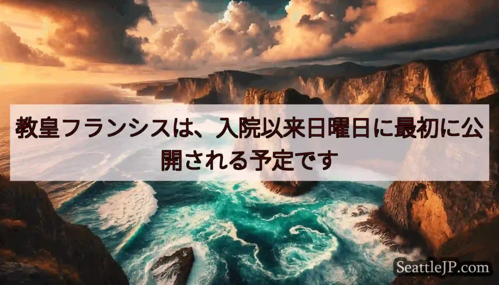 教皇フランシスは、入院以来日曜日に最初に公開される予定です