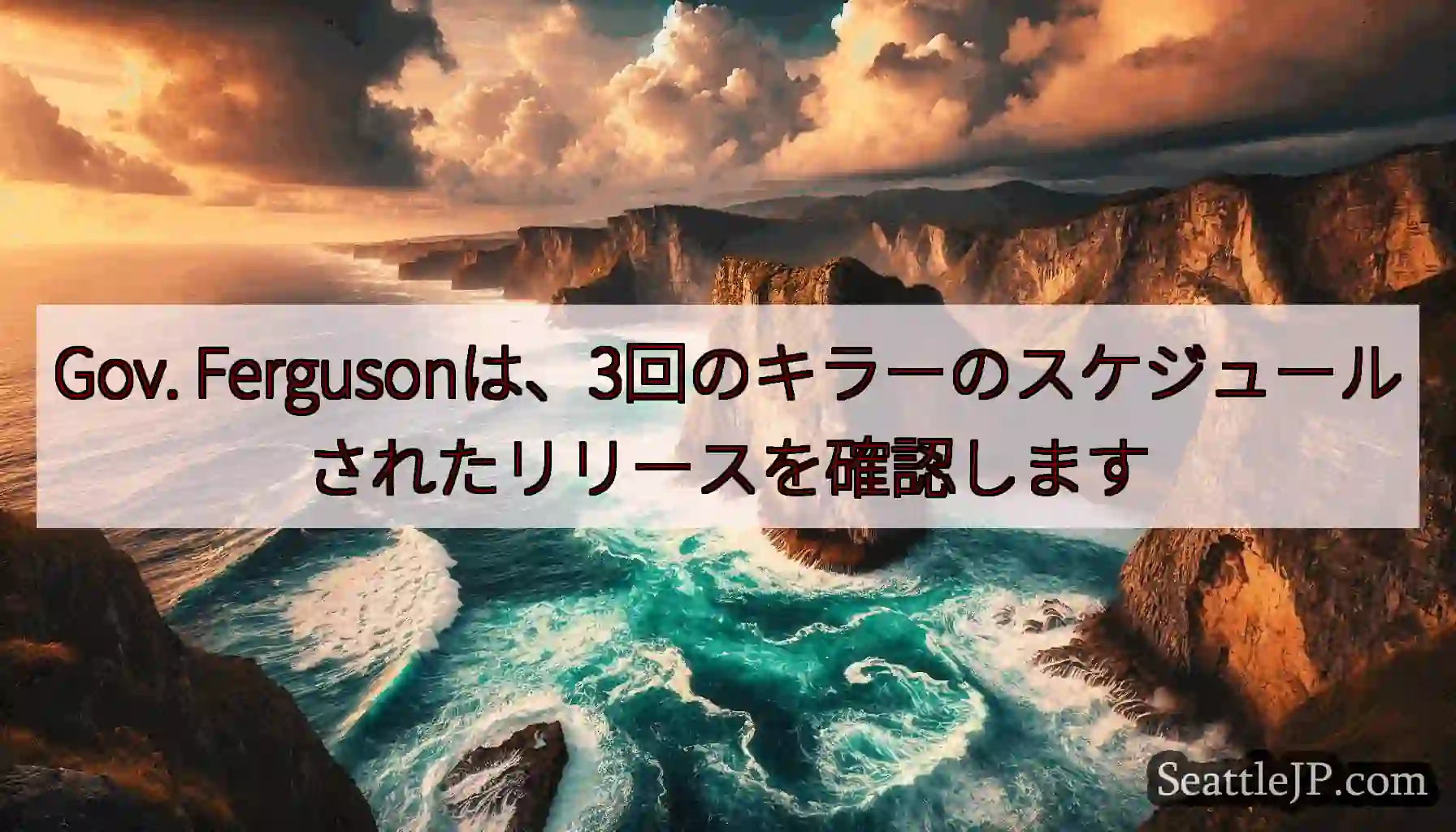 Gov. Fergusonは、3回のキラーのスケジュールされたリリースを確認します