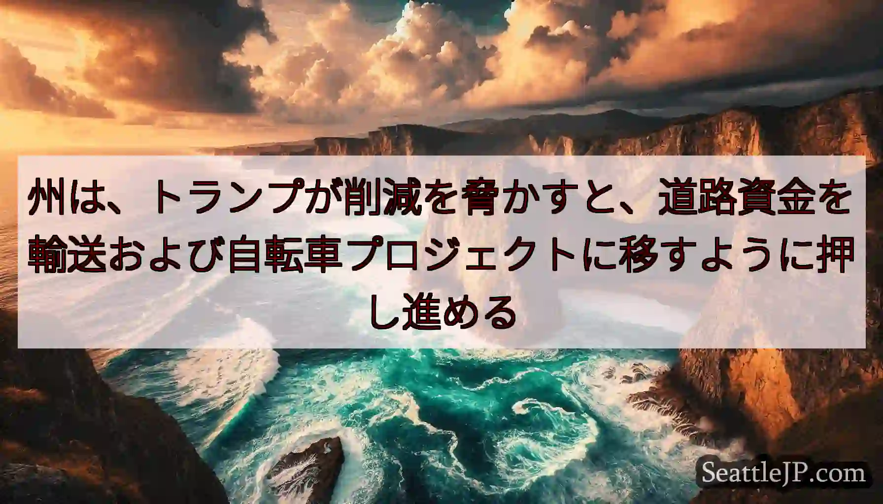 州は、トランプが削減を脅かすと、道路資金を輸送および自転車プロジェクトに移すように押し進める