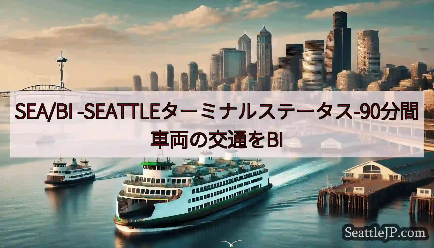 SEA/BI -SEATTLEターミナルステータス-90分間車両の交通をBI