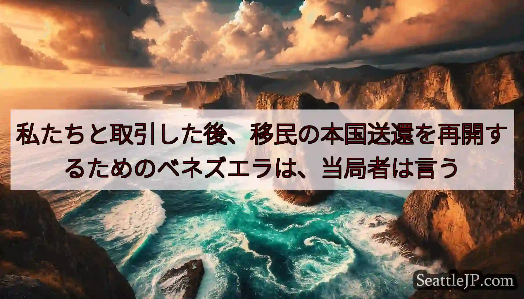 私たちと取引した後、移民の本国送還を再開するためのベネズエラは、当局者は言う