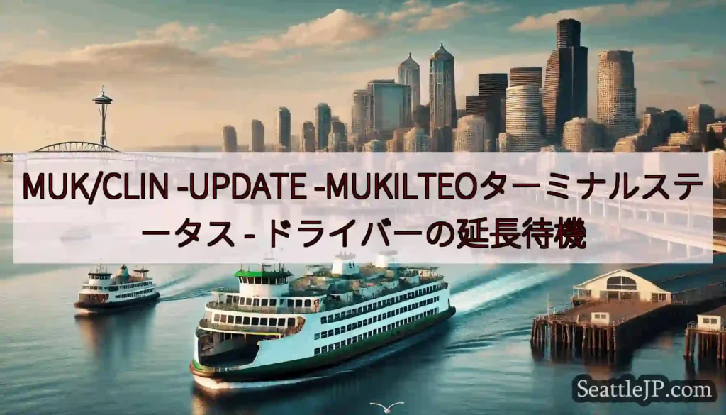 MUK/CLIN -UPDATE -MUKILTEOターミナルステータス -