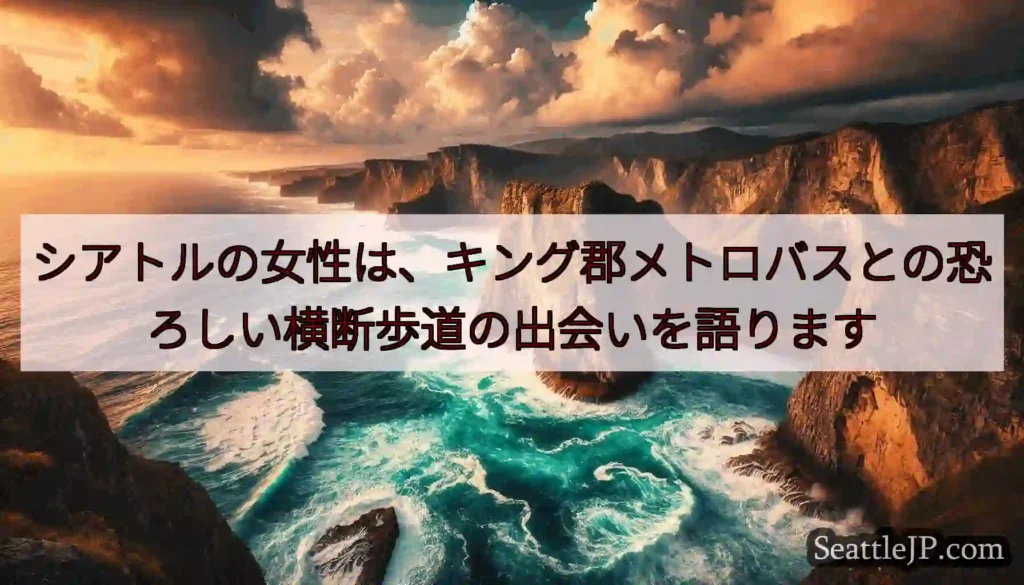 シアトルの女性は、キング郡メトロバスとの恐ろしい横断歩道の出会いを語ります