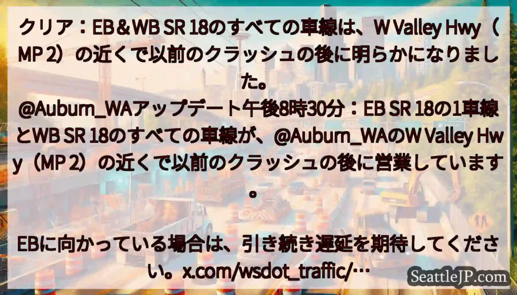 クリア：EB＆WB SR 18のすべての車線は、W Valley Hwy（MP