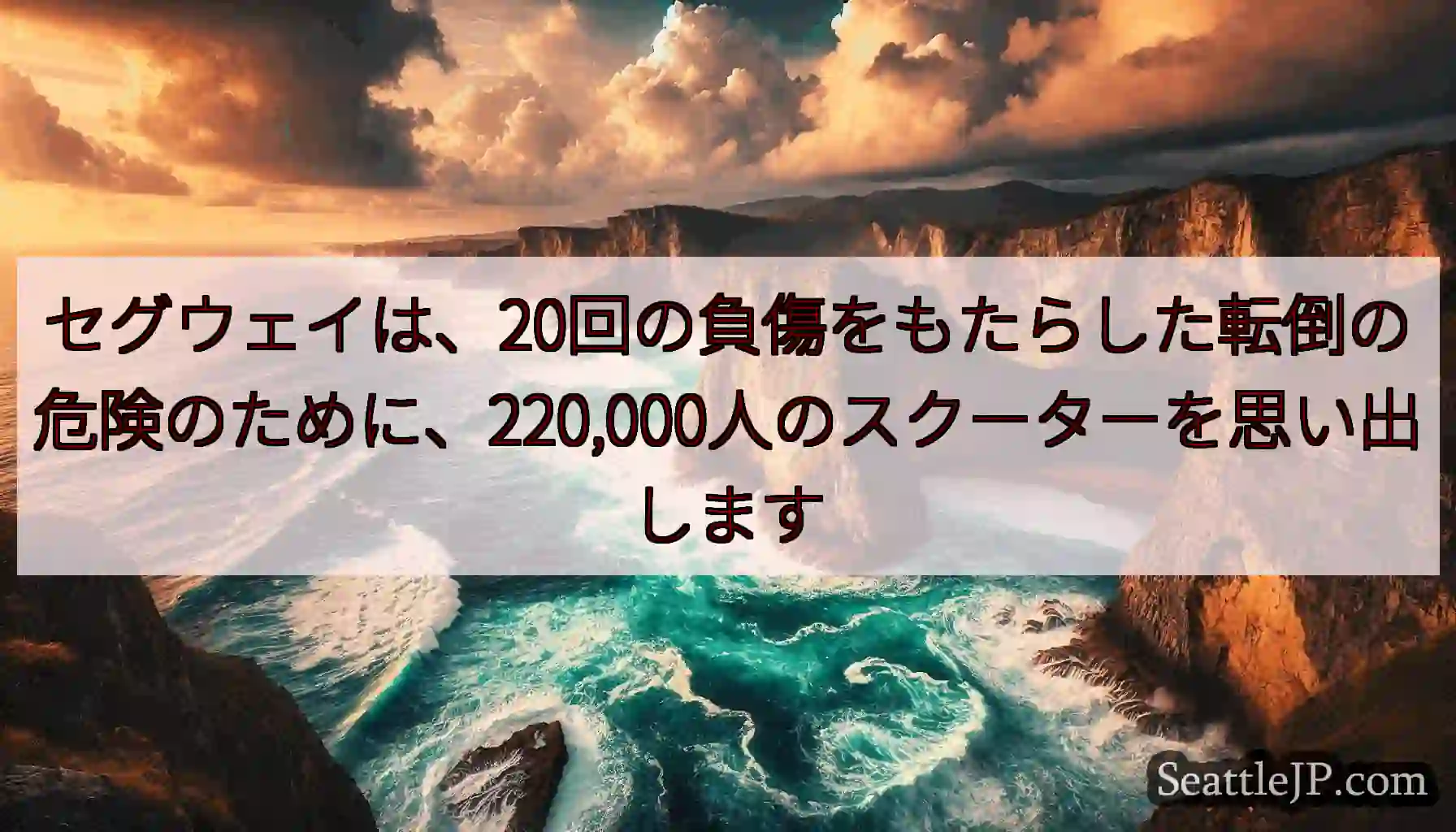 セグウェイは、20回の負傷をもたらした転倒の危険のために、220,000人のスクーターを思い出します