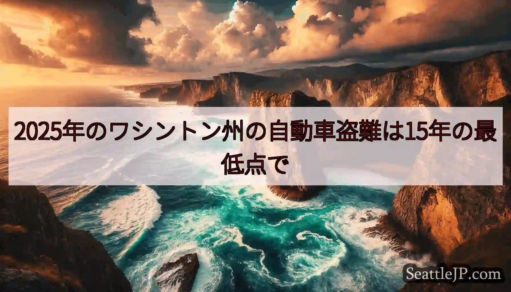 2025年のワシントン州の自動車盗難は15年の最低点で