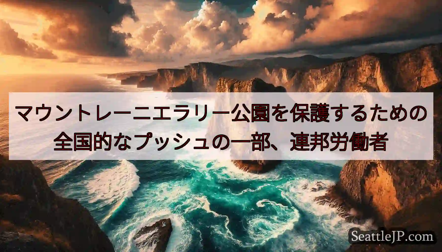 マウントレーニエラリー公園を保護するための全国的なプッシュの一部、連邦労働者