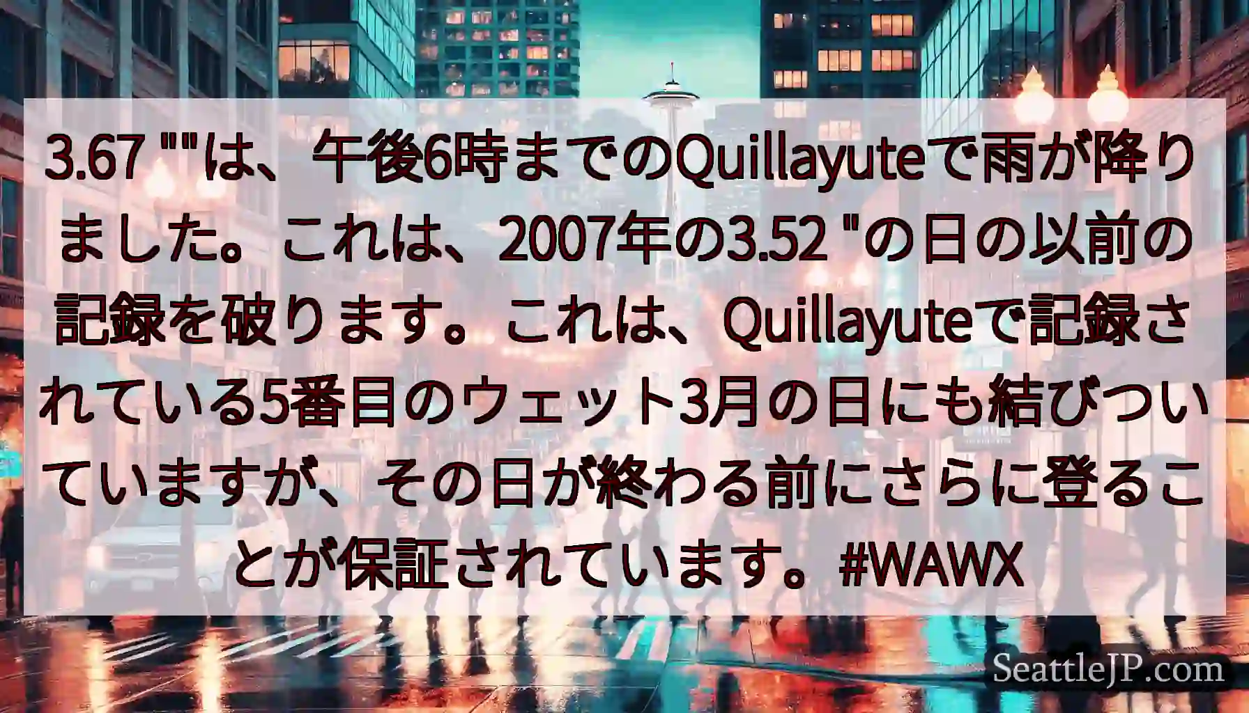 3.67 は、午後6時までのQuillayuteで雨が降りました。これは、2007年の3.52