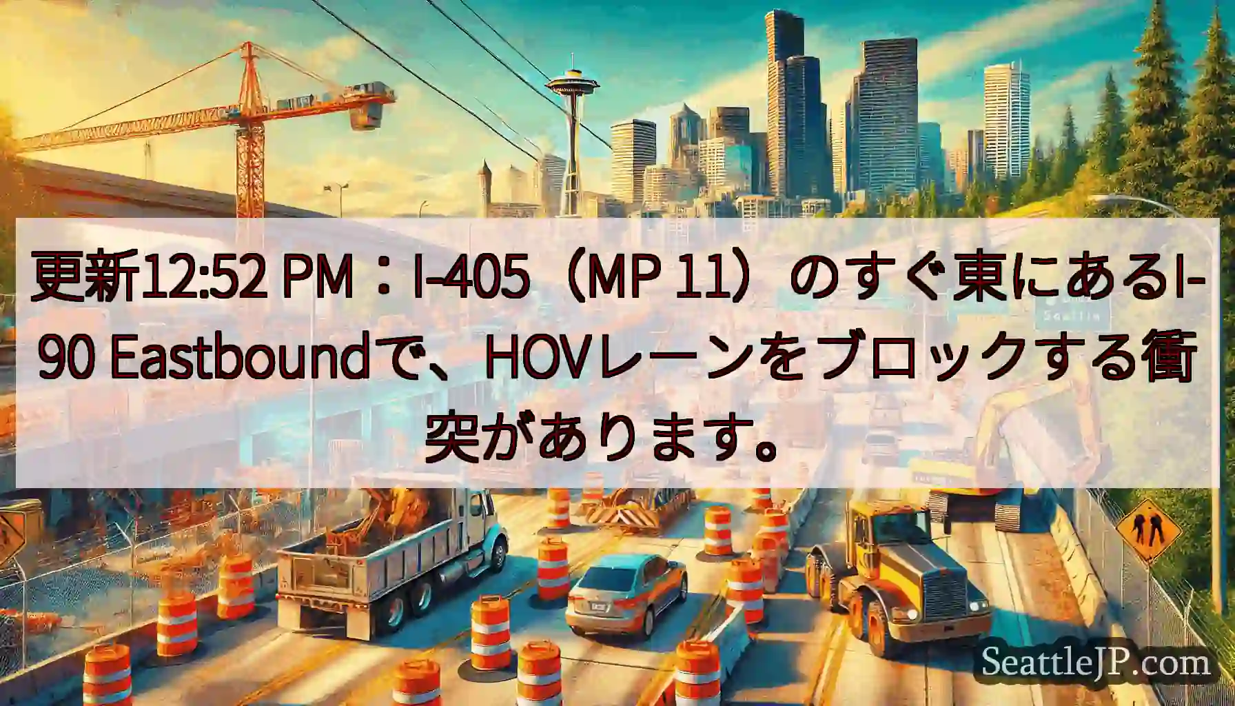 更新12:52 PM：I-405（MP 11）のすぐ東にあるI-90