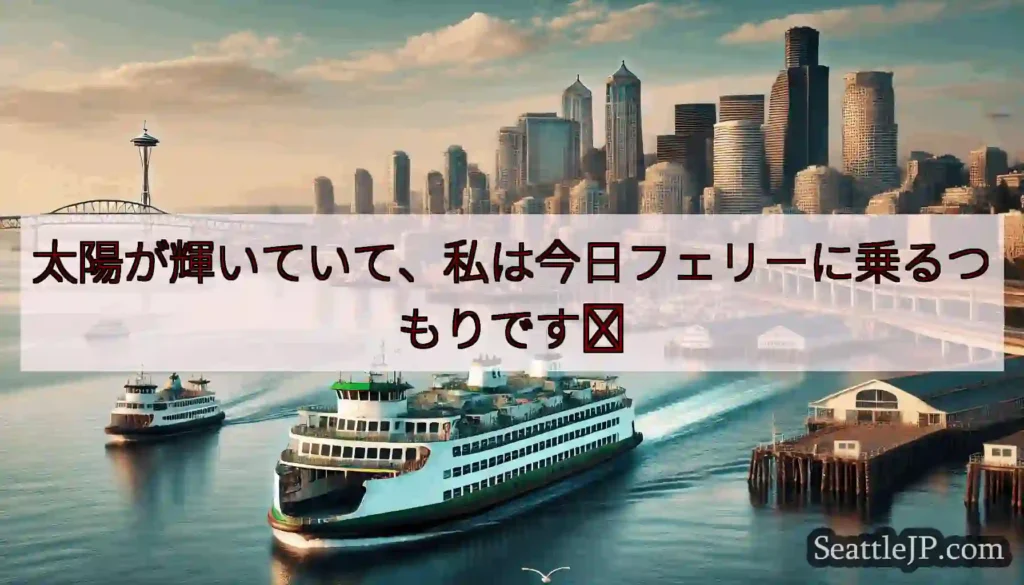 太陽が輝いていて、私は今日フェリーに乗るつもりです‍