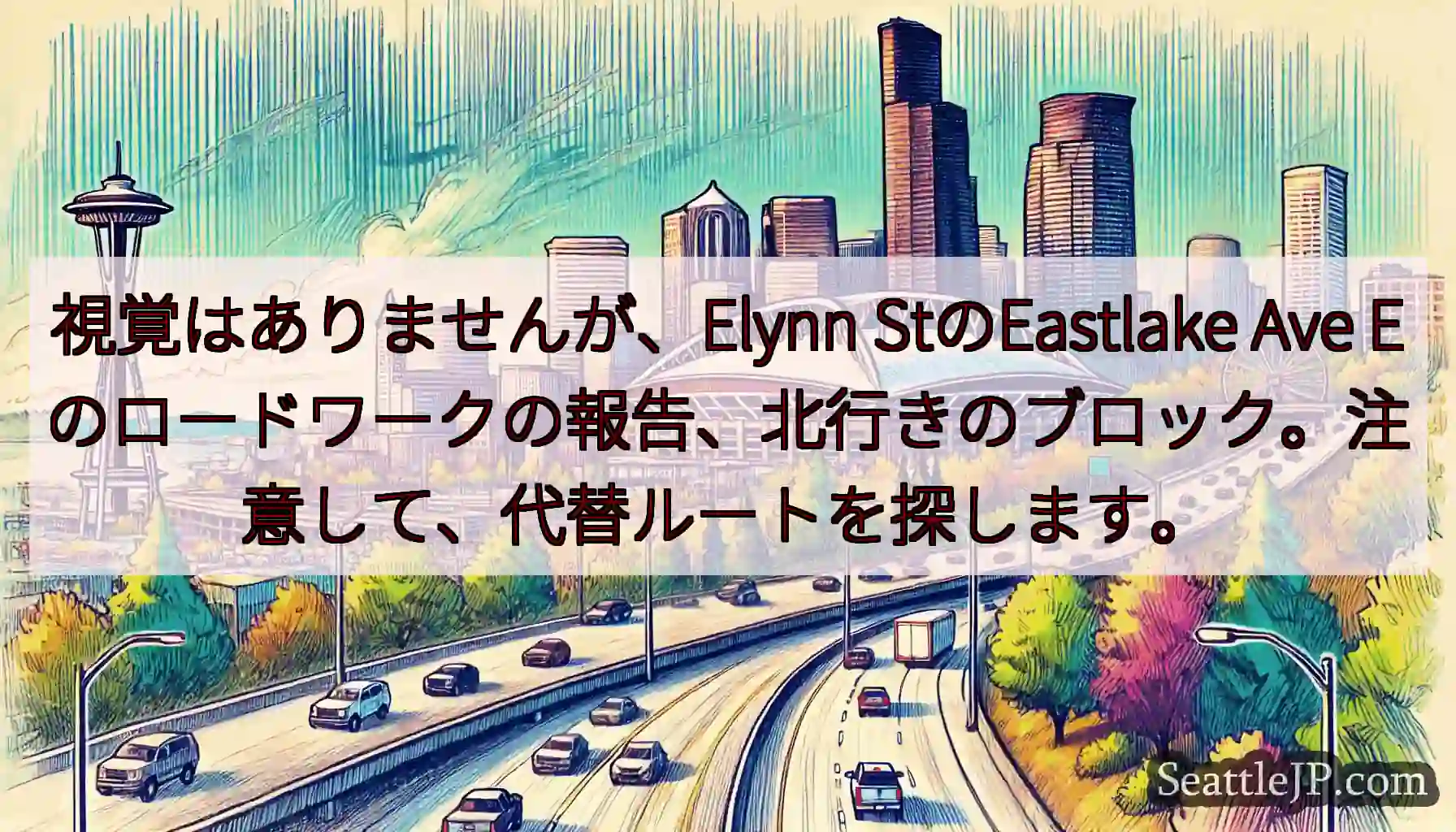 視覚はありませんが、Elynn StのEastlake Ave